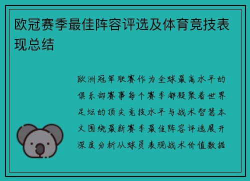 欧冠赛季最佳阵容评选及体育竞技表现总结