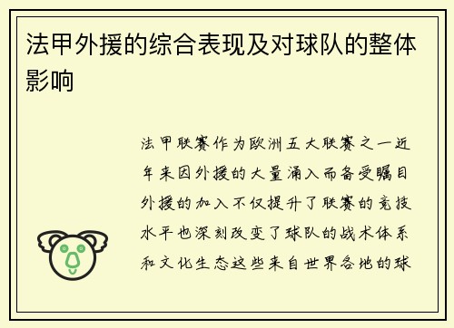 法甲外援的综合表现及对球队的整体影响