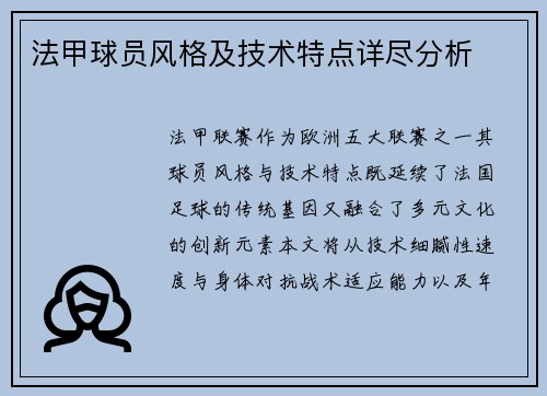 法甲球员风格及技术特点详尽分析