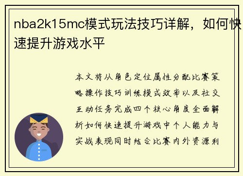 nba2k15mc模式玩法技巧详解，如何快速提升游戏水平