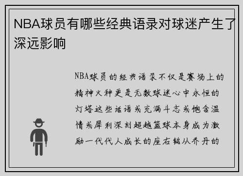 NBA球员有哪些经典语录对球迷产生了深远影响