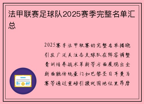 法甲联赛足球队2025赛季完整名单汇总