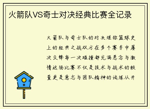 火箭队VS奇士对决经典比赛全记录