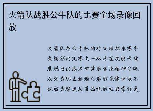 火箭队战胜公牛队的比赛全场录像回放