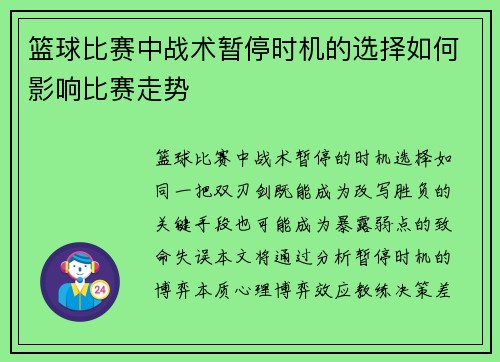 篮球比赛中战术暂停时机的选择如何影响比赛走势