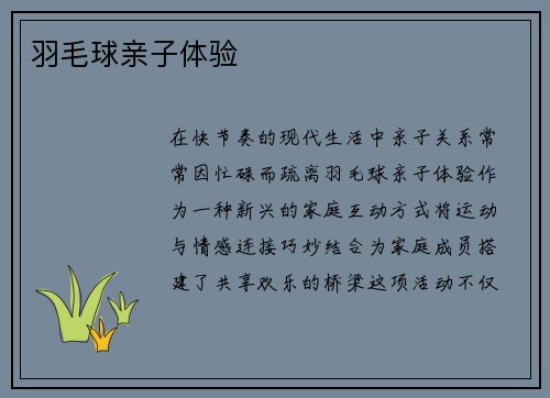 羽毛球亲子体验