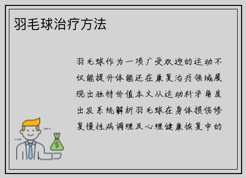 羽毛球治疗方法