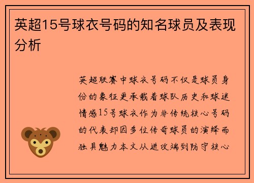 英超15号球衣号码的知名球员及表现分析