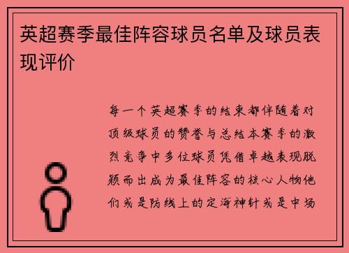 英超赛季最佳阵容球员名单及球员表现评价