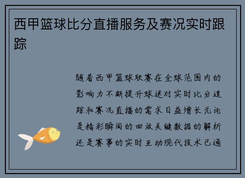 西甲篮球比分直播服务及赛况实时跟踪