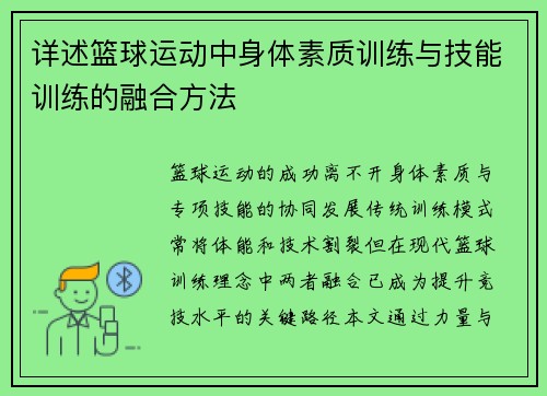 详述篮球运动中身体素质训练与技能训练的融合方法