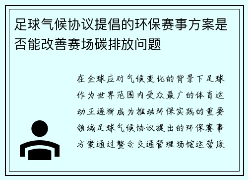足球气候协议提倡的环保赛事方案是否能改善赛场碳排放问题