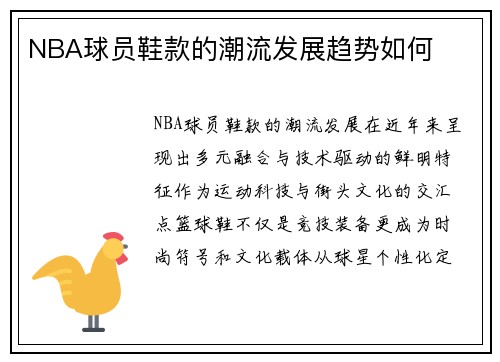 NBA球员鞋款的潮流发展趋势如何